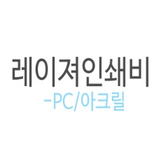 [레이져인쇄비] PC 개인결제창