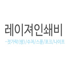 [레이져인쇄비] 수저/스푼/포크/나이프 개인결제창