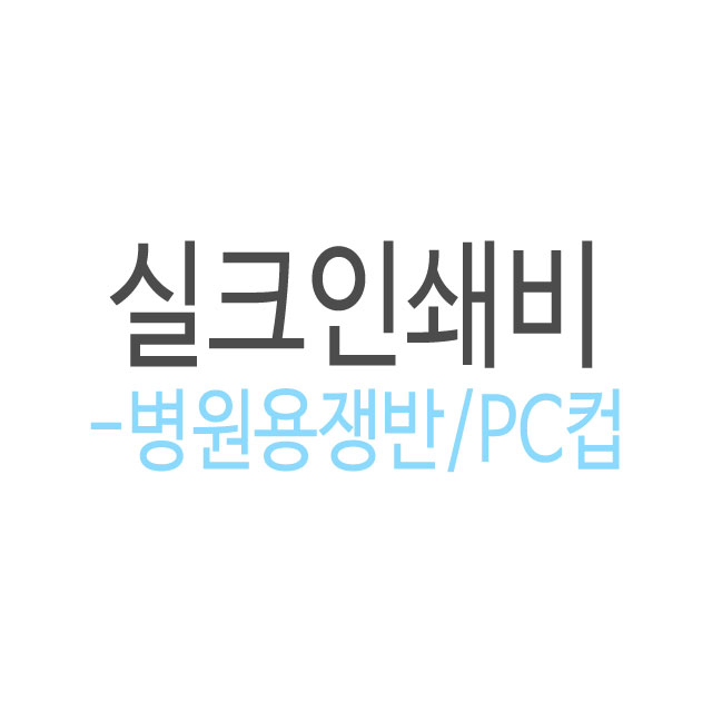 [실크인쇄비] 병원용쟁반/PC컵
